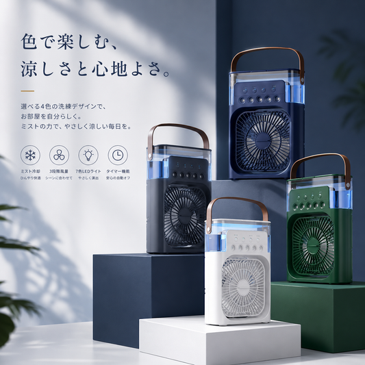 HyōCool 氷クール｜パーソナル冷風機｜静音・ミスト・LEDライト搭載