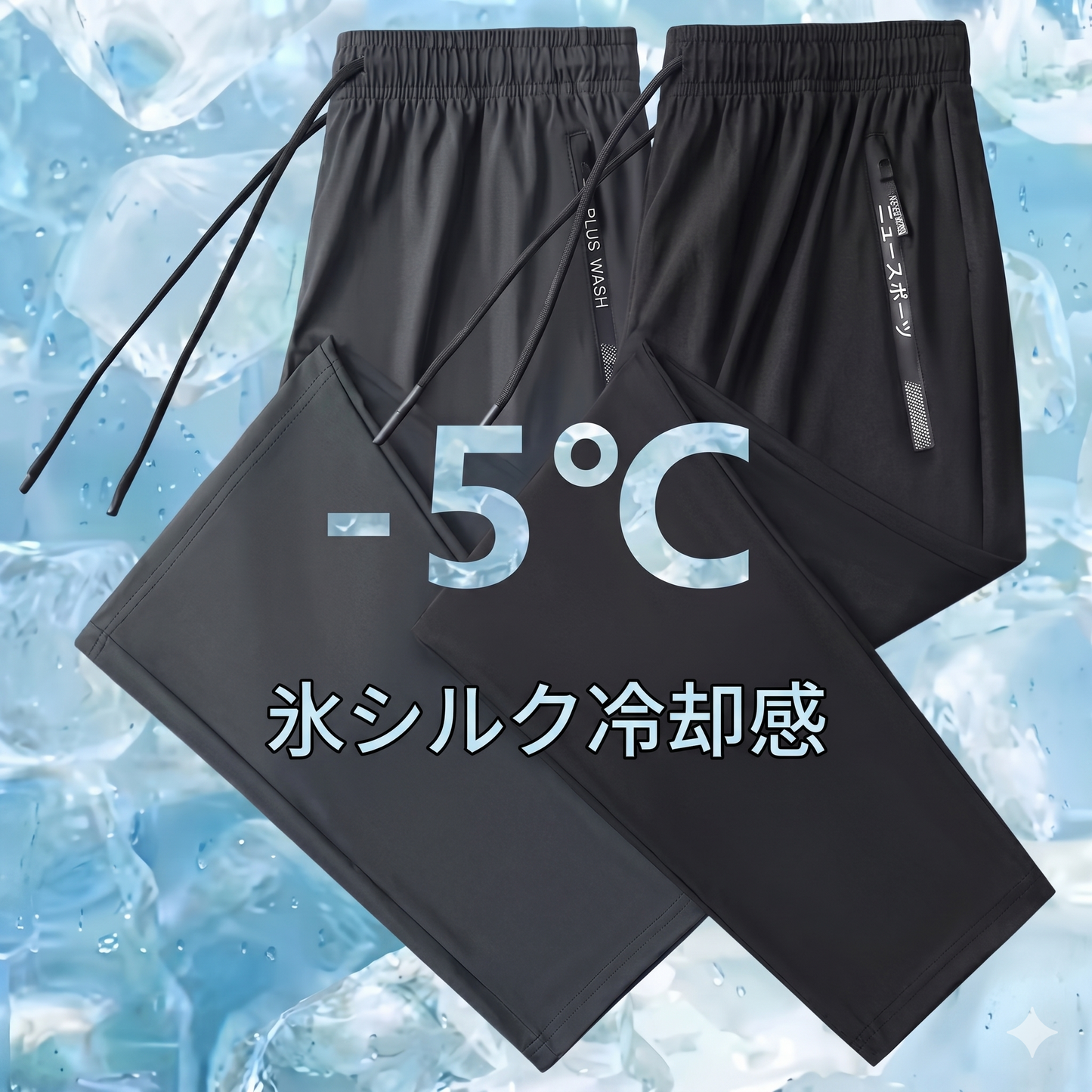 【2026年最新作｜男女兼用】ON/OFFをシームレス  驚異の「接触冷感」アイスシルク・多機能プレミアムパンツ