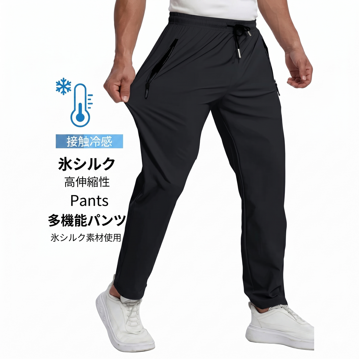 【2026年最新作｜男女兼用】ON/OFFをシームレス  驚異の「接触冷感」アイスシルク・多機能プレミアムパンツ