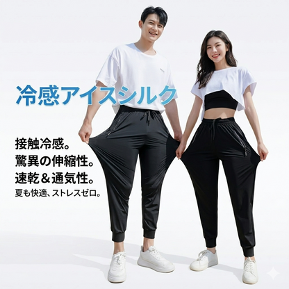【2026年最新作｜男女兼用】ON/OFFをシームレス  驚異の「接触冷感」アイスシルク・多機能プレミアムパンツ