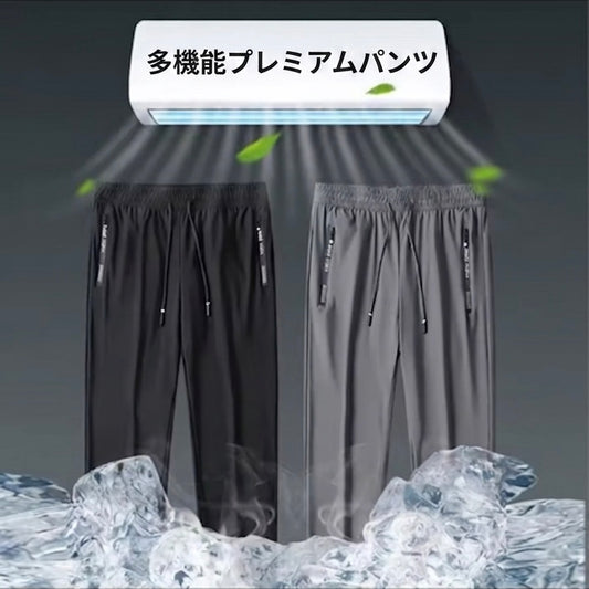 【2026年最新作｜男女兼用】ON/OFFをシームレス  驚異の「接触冷感」アイスシルク・多機能プレミアムパンツ